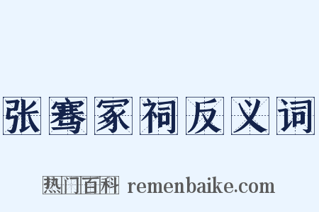 张骞冢祠反义词是什么意思的图片